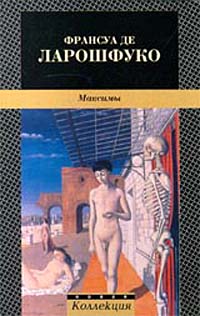 Максимы де Ларошфуко Франсуа