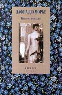 Полет сокола Дю Морье Дафна