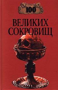 100 великих сокровищ