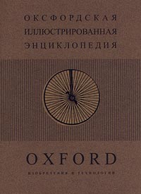 Оксфордская иллюстрированная энциклопедия в 9 томах. Том 6. Изобретения и технологии