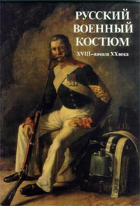Русский военный костюм XVIII - начала XX века