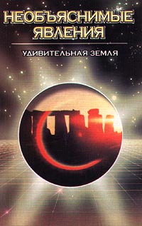 Удивительная земля. Планетарные силы, определяющие нашу жизнь
