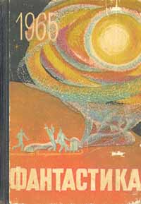 Фантастика. 1965 год. Выпуск 2 Берестов Валентин Дмитриевич, Шаров Александр Израильевич