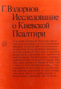 Исследование о Киевской Псалтири. Киевская Псалтирь — изображение 3
