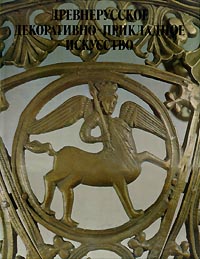 Древнерусское декоративно-прикладное искусство