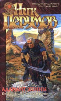 Адамант Хенны. Кольцо Тьмы: Книга третья