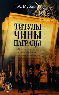 Титулы, чины, награды