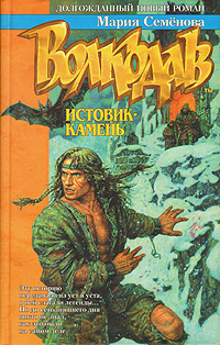 Волкодав. Истовик - камень Семенова Мария Васильевна
