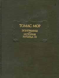 Томас Мор. Эпиграммы. История Ричарда III