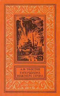 Гиперболоид инженера Гарина