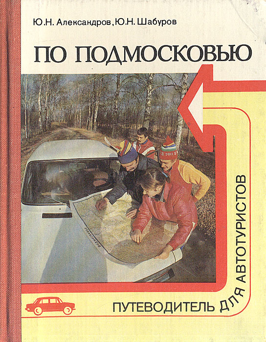 По Подмосковью. Путеводитель для автотуристов