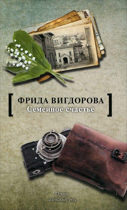 Семейное счастье Вигдорова Фрида Абрамовна