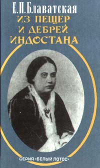 Из пещер и дебрей Индостана