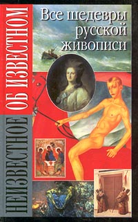 Все шедевры русской живописи Кирсанова Вера Михайловна