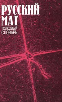 Русский мат. Толковый словарь