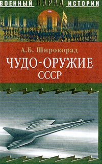 Чудо-оружие СССР: Тайны советского оружия