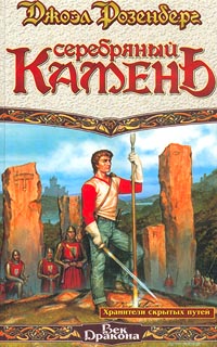 Хранители скрытых путей. Серебряный камень