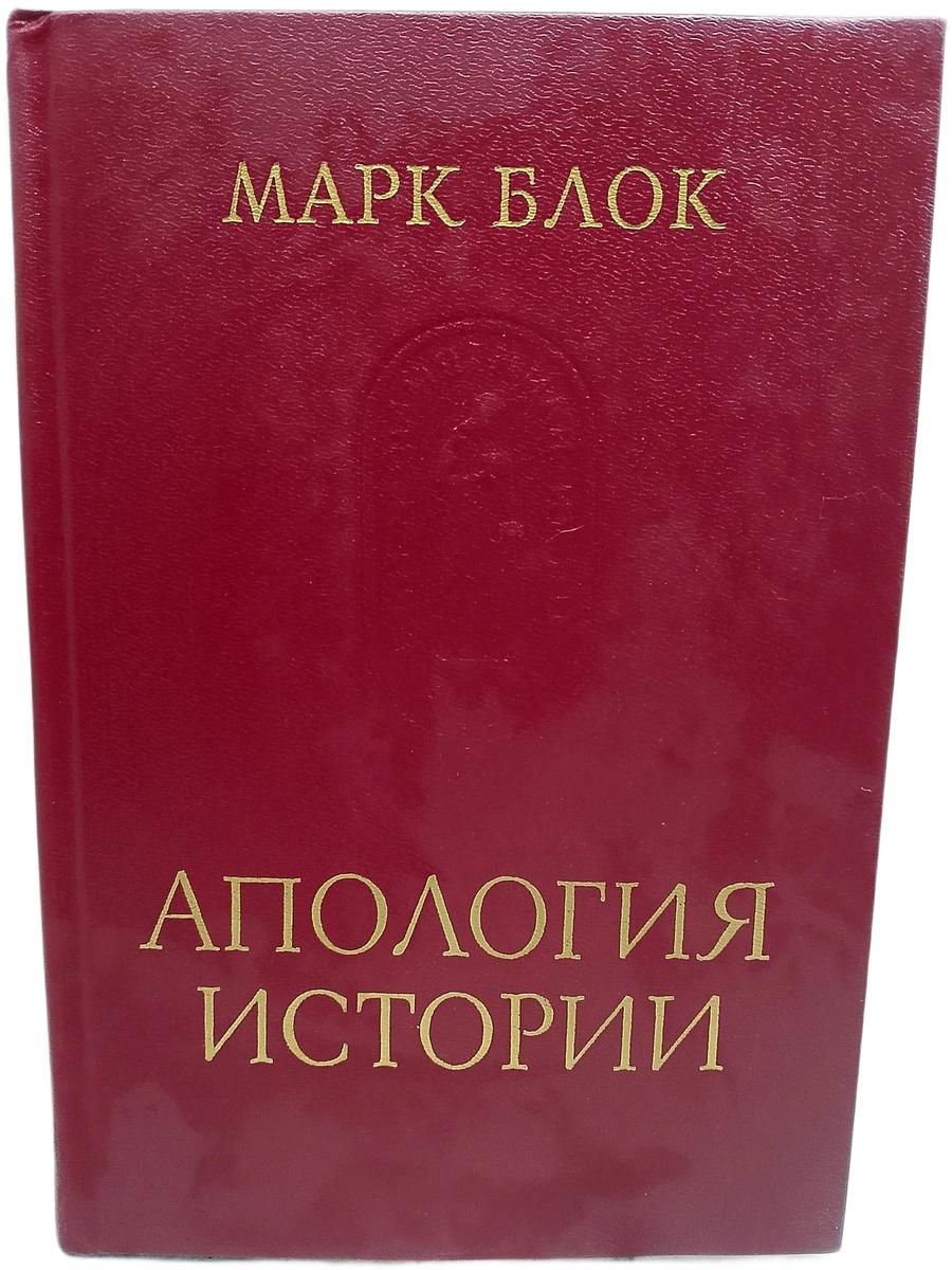 Апология истории, или Ремесло историка Блок Марк