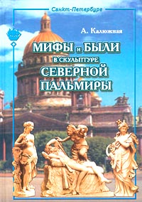 Мифы и были в скульптуре Северной Пальмиры