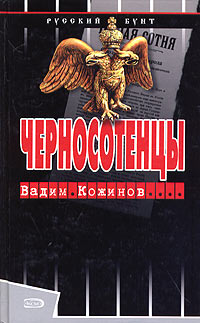 Черносотенцы Кожинов Вадим Валерианович