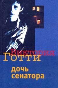 Дочь сенатора
