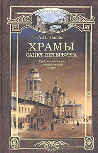 Храмы Санкт-Петербурга. Художественно-исторический очерк