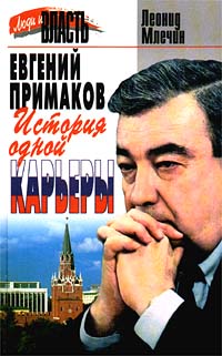 Евгений Примаков: История одной карьеры