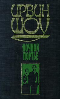 Ночной портье
