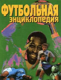 Футбольная энциклопедия
