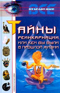 Тайны реинкарнации, или Кем вы были в прошлой жизни