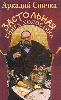 Застольная книга холостяка