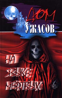 На языке мертвых
