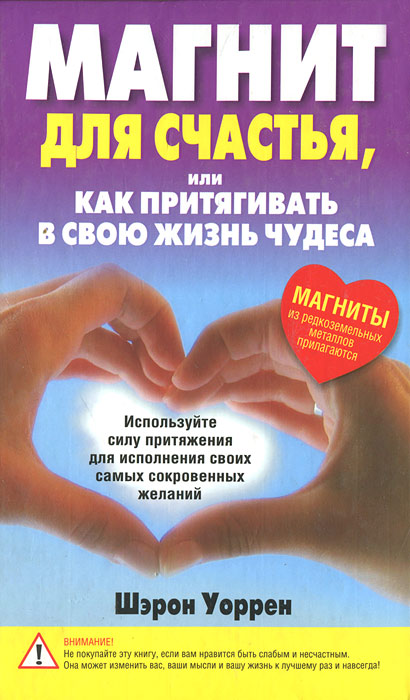 Магнит для счастья, или Как притягивать в свою жизнь чудеса