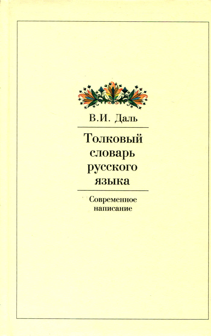 Толковый словарь русского языка. Современное написание