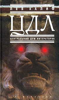 ЦДЛ. Центральный Дом Литераторов Халиф Лев Яковлевич, Довлатов Сергей Донатович