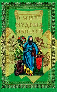 В мире мудрых мыслей (сост. Давтян А.О.) Серия: Энциклопедия