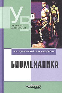 Биомеханика
