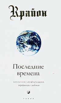 Крайон. Книга 1. Последние времена Кэрролл Ли