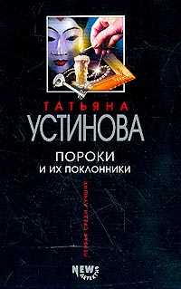 Пороки и их поклонники Устинова Татьяна Витальевна