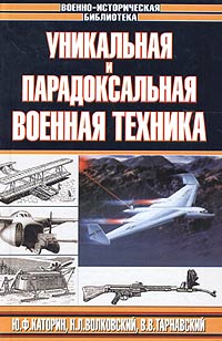 Уникальная и парадоксальная военная техника