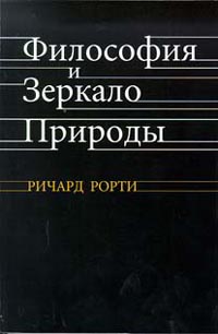 Философия и зеркало природы