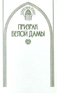 Призрак белой дамы
