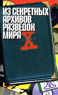 Из секретных архивов разведок мира