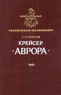 Крейсер "Аврора"