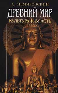 Древний мир. Культура и власть