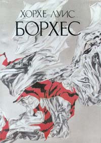 Хорхе Луис Борхес. Сочинения в трех томах. Том 1. Эссе. Новеллы Борхес Хорхе Луис, Дубин Борис Владимирович