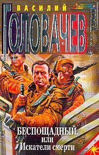 Беспощадный, или Искатели смерти: Фантастический роман