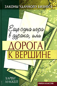 Еще одна игра в дурака, или Дорога к вершине