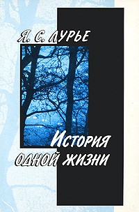 История одной жизни