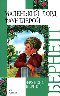Маленький лорд Фаунтлерой. Таинственный сад Бернетт Фрэнсис Ходжсон